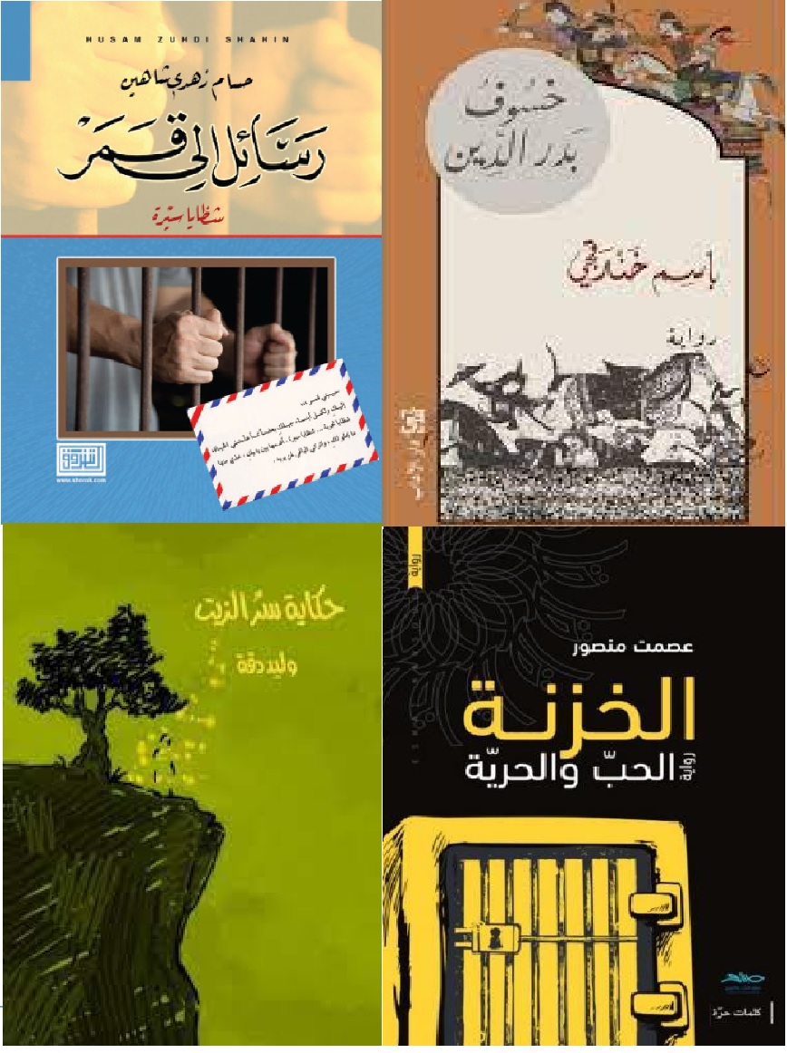 أغلفة لبعض الروايات التي أصدرها كتّاب أسرى